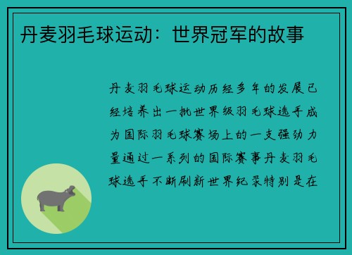 丹麦羽毛球运动：世界冠军的故事