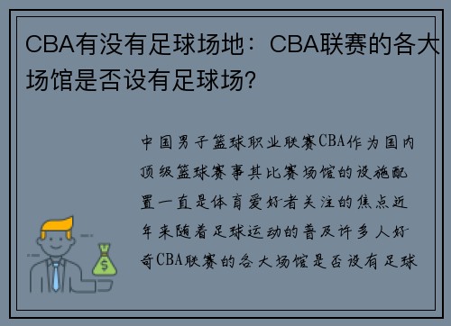 CBA有没有足球场地：CBA联赛的各大场馆是否设有足球场？