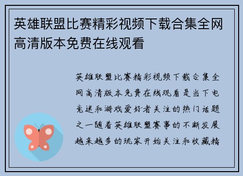 英雄联盟比赛精彩视频下载合集全网高清版本免费在线观看