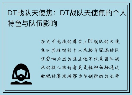 DT战队天使焦：DT战队天使焦的个人特色与队伍影响