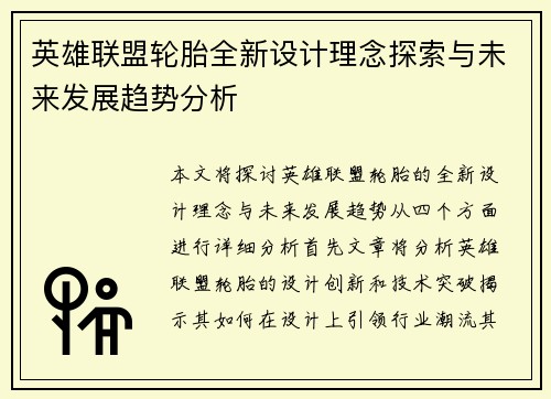 英雄联盟轮胎全新设计理念探索与未来发展趋势分析