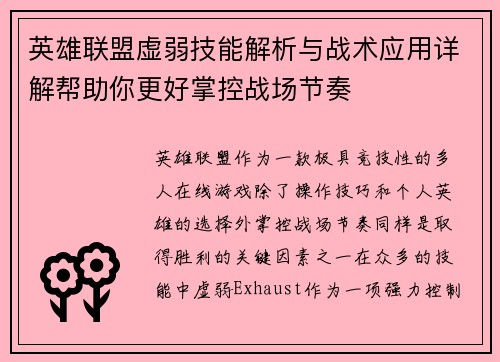 英雄联盟虚弱技能解析与战术应用详解帮助你更好掌控战场节奏