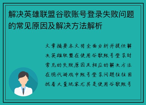 解决英雄联盟谷歌账号登录失败问题的常见原因及解决方法解析