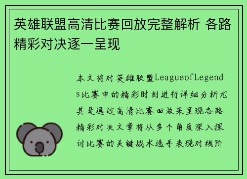 英雄联盟高清比赛回放完整解析 各路精彩对决逐一呈现