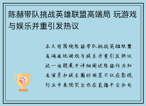 陈赫带队挑战英雄联盟高端局 玩游戏与娱乐并重引发热议