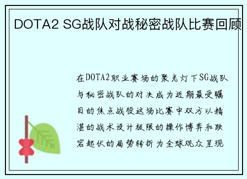 DOTA2 SG战队对战秘密战队比赛回顾