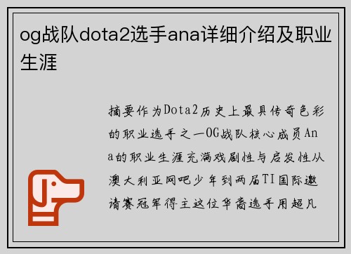 og战队dota2选手ana详细介绍及职业生涯