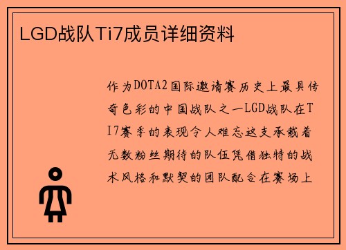 LGD战队Ti7成员详细资料