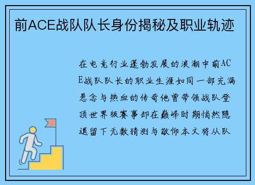 前ACE战队队长身份揭秘及职业轨迹