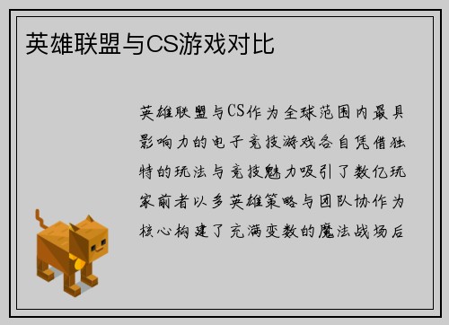 英雄联盟与CS游戏对比