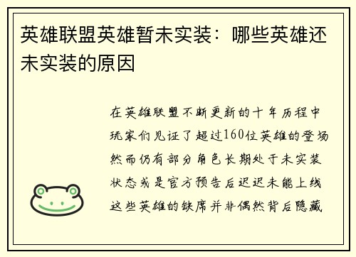 英雄联盟英雄暂未实装：哪些英雄还未实装的原因