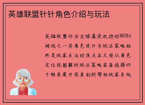 英雄联盟针针角色介绍与玩法