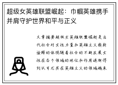 超级女英雄联盟崛起：巾帼英雄携手并肩守护世界和平与正义