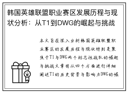韩国英雄联盟职业赛区发展历程与现状分析：从T1到DWG的崛起与挑战