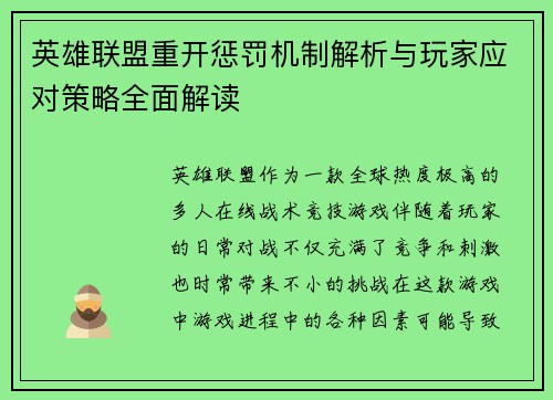 英雄联盟重开惩罚机制解析与玩家应对策略全面解读