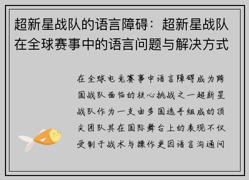超新星战队的语言障碍：超新星战队在全球赛事中的语言问题与解决方式