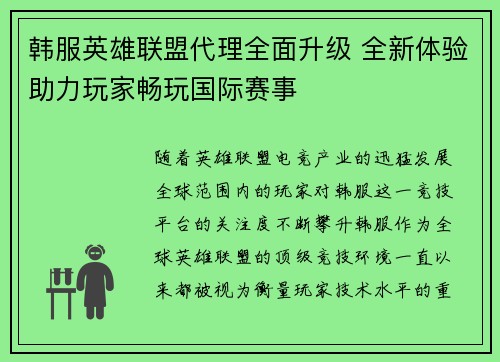 韩服英雄联盟代理全面升级 全新体验助力玩家畅玩国际赛事