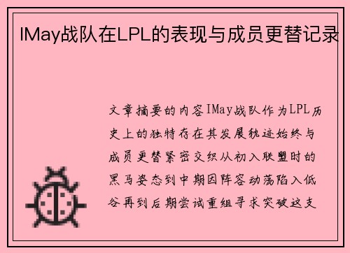 IMay战队在LPL的表现与成员更替记录