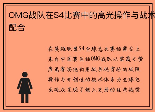 OMG战队在S4比赛中的高光操作与战术配合