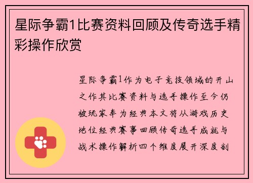星际争霸1比赛资料回顾及传奇选手精彩操作欣赏