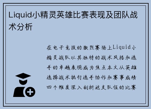 Liquid小精灵英雄比赛表现及团队战术分析