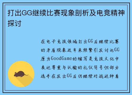 打出GG继续比赛现象剖析及电竞精神探讨