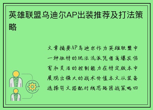 英雄联盟乌迪尔AP出装推荐及打法策略