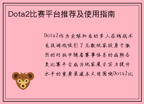 Dota2比赛平台推荐及使用指南