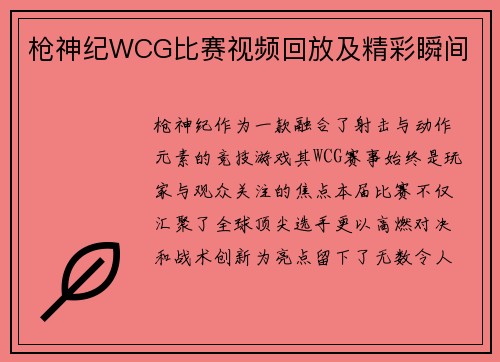 枪神纪WCG比赛视频回放及精彩瞬间