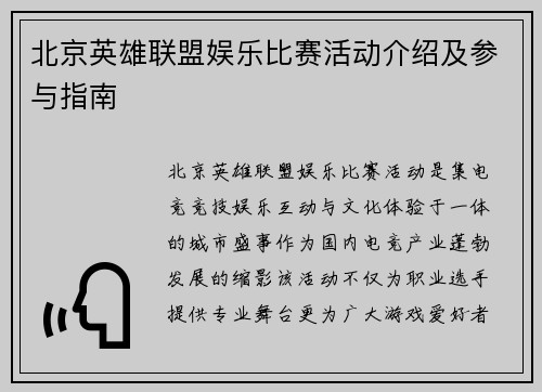 北京英雄联盟娱乐比赛活动介绍及参与指南