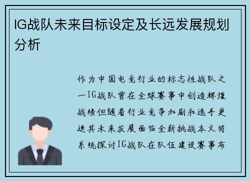 IG战队未来目标设定及长远发展规划分析