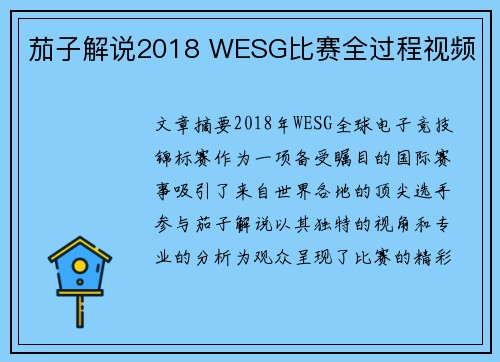 茄子解说2018 WESG比赛全过程视频