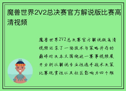 魔兽世界2V2总决赛官方解说版比赛高清视频