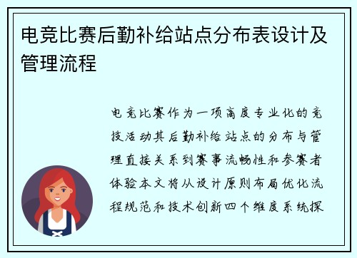 电竞比赛后勤补给站点分布表设计及管理流程