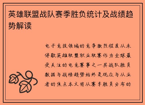 英雄联盟战队赛季胜负统计及战绩趋势解读