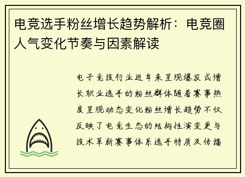 电竞选手粉丝增长趋势解析：电竞圈人气变化节奏与因素解读