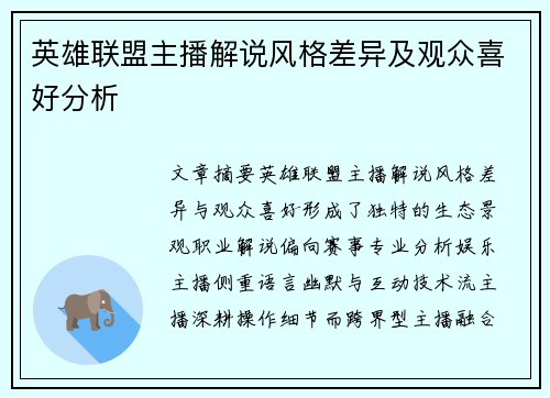 英雄联盟主播解说风格差异及观众喜好分析