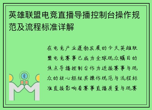 英雄联盟电竞直播导播控制台操作规范及流程标准详解