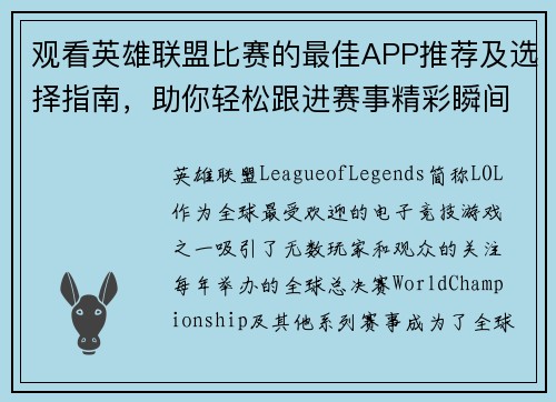 观看英雄联盟比赛的最佳APP推荐及选择指南，助你轻松跟进赛事精彩瞬间