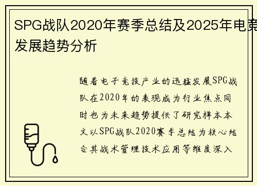 SPG战队2020年赛季总结及2025年电竞发展趋势分析