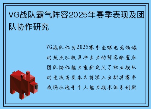 VG战队霸气阵容2025年赛季表现及团队协作研究