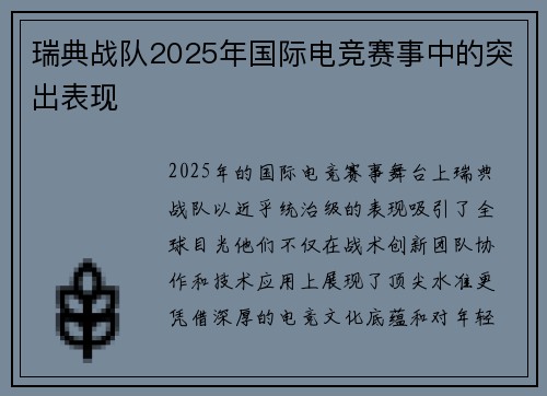瑞典战队2025年国际电竞赛事中的突出表现