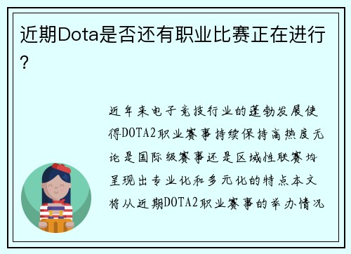 近期Dota是否还有职业比赛正在进行？