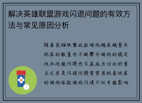 解决英雄联盟游戏闪退问题的有效方法与常见原因分析