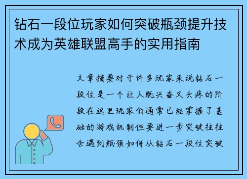 钻石一段位玩家如何突破瓶颈提升技术成为英雄联盟高手的实用指南
