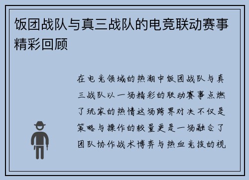 饭团战队与真三战队的电竞联动赛事精彩回顾