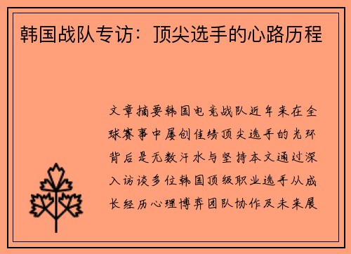 韩国战队专访：顶尖选手的心路历程