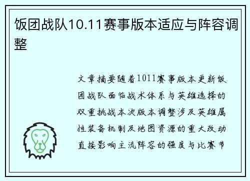 饭团战队10.11赛事版本适应与阵容调整