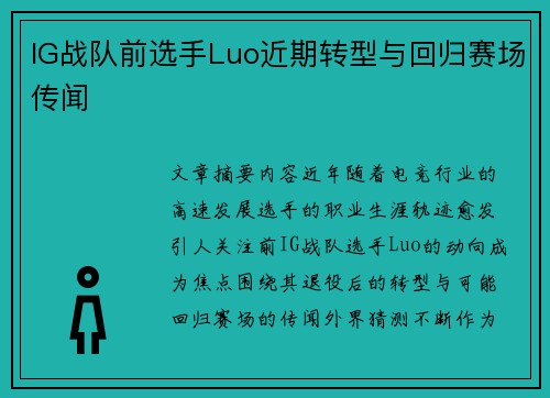 IG战队前选手Luo近期转型与回归赛场传闻
