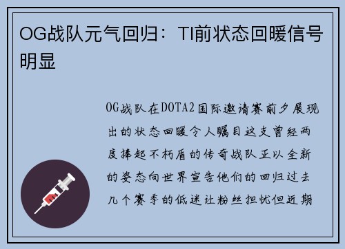 OG战队元气回归：TI前状态回暖信号明显
